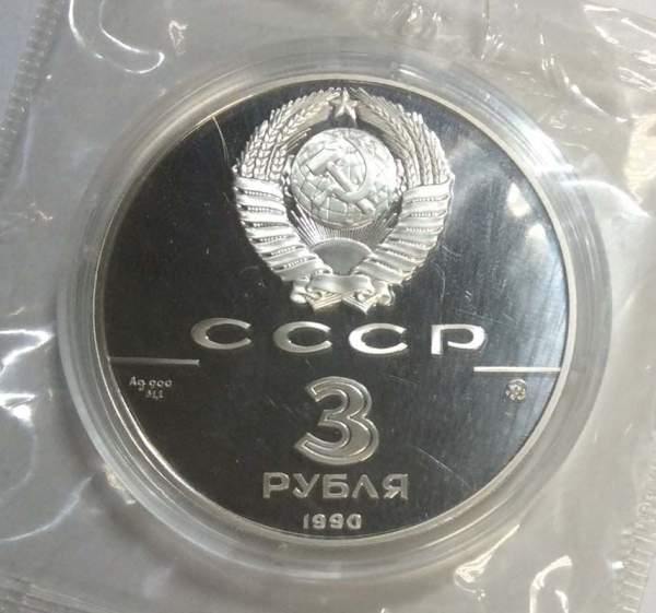 Памятная монета 3 рубля 1990 года 500-летие единого Русского государства, Флот Петра Великого, ПРУФ