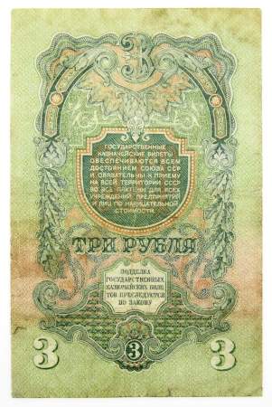 Банкнота 3 рубля СССР 1947 года, арт 6