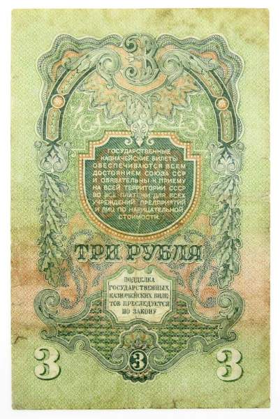 Банкнота 3 рубля СССР 1947 года, арт 6 Банкнота 3 рубля СССР 1947 года, арт 6