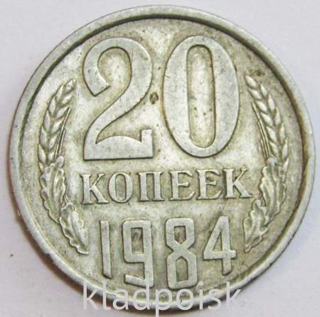 Монета 20 копеек СССР 1984 года﻿