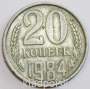Монета 20 копеек СССР 1984 года﻿