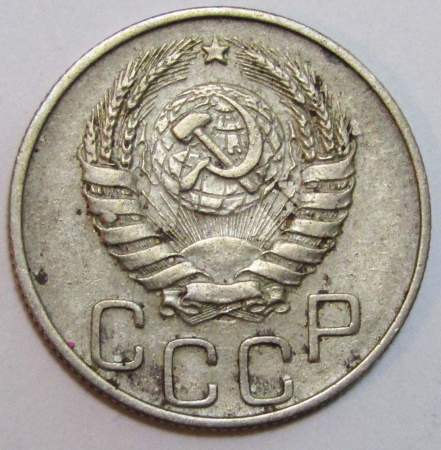 Монета 20 копеек СССР 1944 года