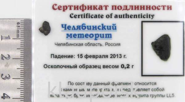 Осколок метеорита Челябинск арт 29 Осколок метеорита Челябинск арт 29