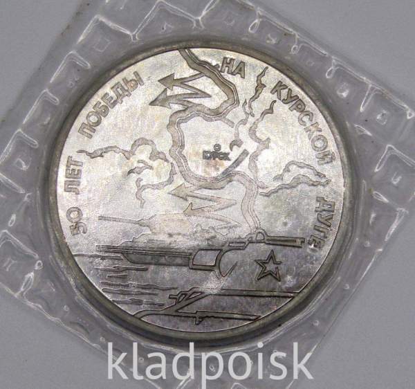 Монета 3 рубля 1993 год «50-летие Победы на Курской дуге», арт 3 Монета 3 рубля 1993 год «50-летие Победы на Курской дуге», арт 3