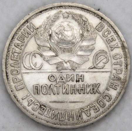 Монета 50 копеек 1926 года, СССР, серебро 900 пробы (арт 4)