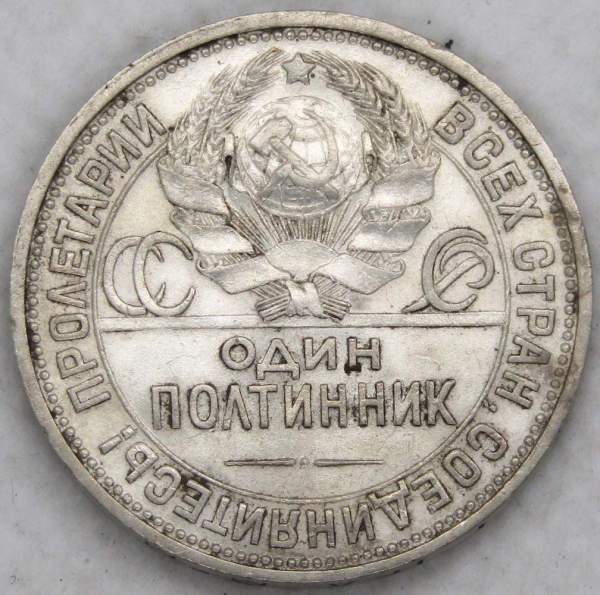 Монета 50 копеек 1926 года, СССР, серебро 900 пробы (арт 4)