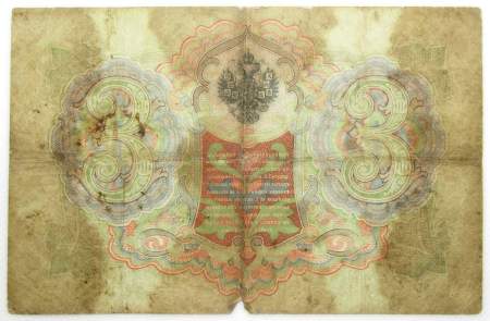 Государственный кредитный билет 3 рубля 1905 года, Российская Империя. Управляющий Коншин