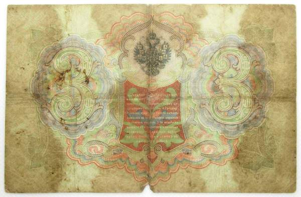 Государственный кредитный билет 3 рубля 1905 года, Российская Империя. Управляющий Коншин