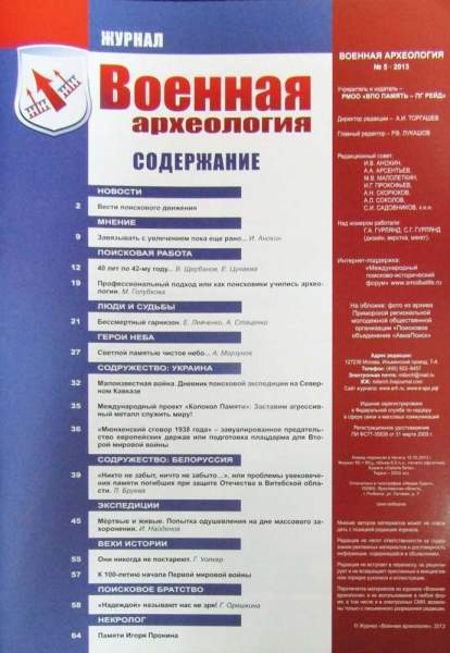Журнал Военная археология, 2013, №5 Журнал Военная археология, 2013, №5
