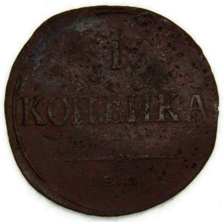 Монета 1 копейка Российской империи 1836 г. ЕМ. Николай I