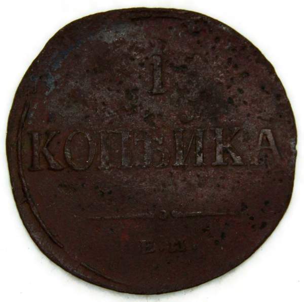Монета 1 копейка Российской империи 1836 г. ЕМ. Николай I