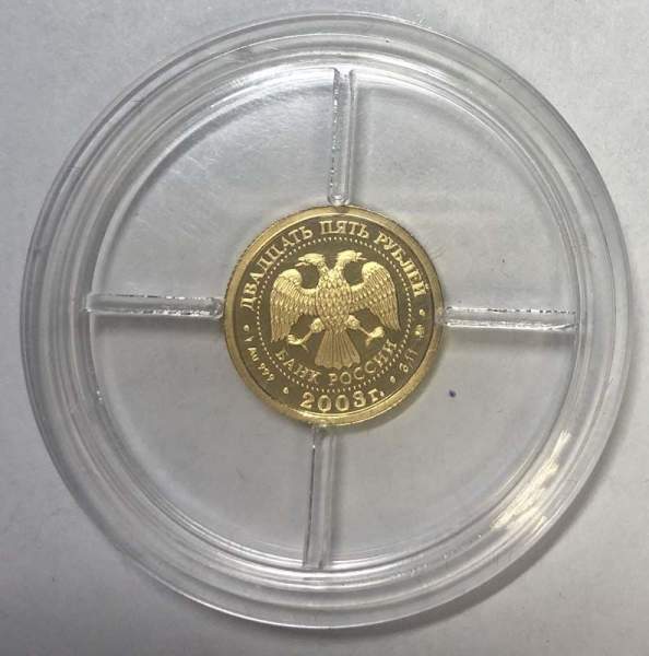 Монета 25 рублей серии Знаки зодиака, Рыбы 2003 – золото Монета 25 рублей серии Знаки зодиака, Рыбы 2003 – золото