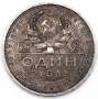 Монета 1 рубль 1924 года, СССР, серебро 900 пробы