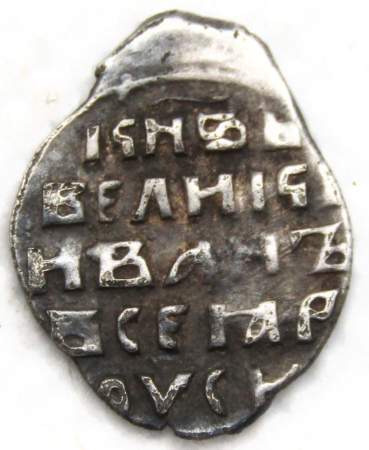 Копейка (чешуя) серебро Иван IV Васильевич Грозный 1533-1584 гг., Новгородский денежный двор, ФС, арт 3 Копейка (чешуя) серебро Иван IV Васильевич Грозный 1533-1584 гг., Новгородский денежный двор, ФС, арт 3