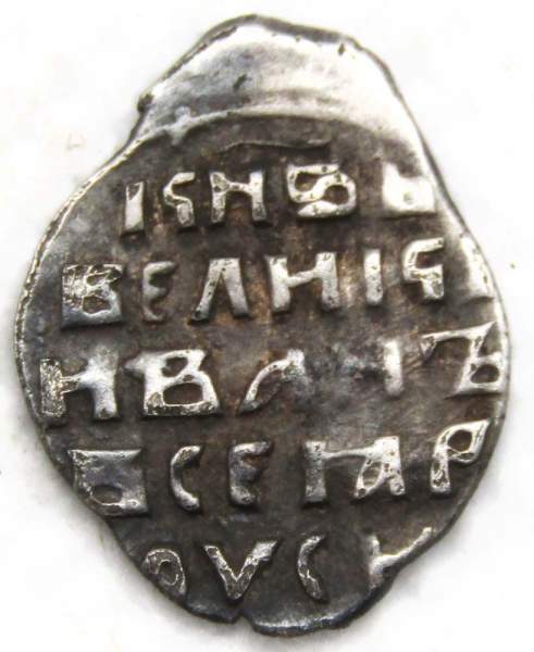Копейка (чешуя) серебро Иван IV Васильевич Грозный 1533-1584 гг., Новгородский денежный двор, ФС, арт 3