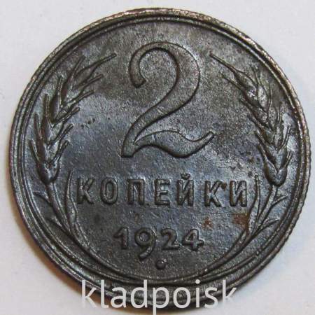 Монета 2 копейки СССР 1924 года, арт 13