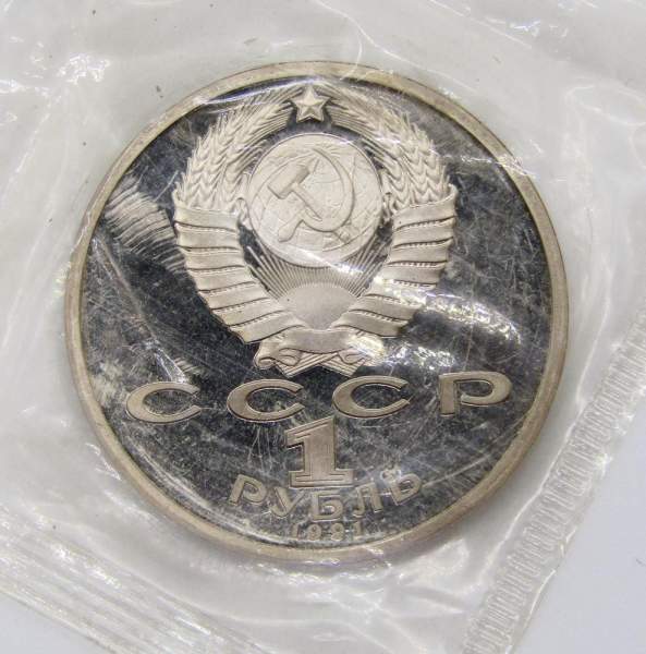 Юбилейная монета 1 рубль 1991 года «100 лет со дня рождения С. С. Прокофьева», ПРУФ