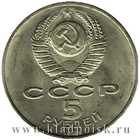 Памятная монета 5 рублей 1989 года с изображением Благовещенского собора Московского Кремля