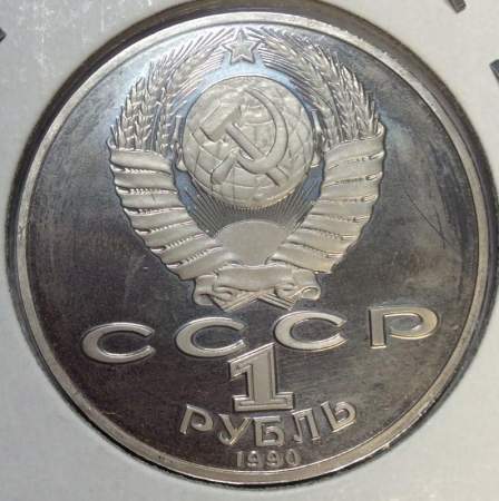 Юбилейная монета 1 рубль 1990 года «150 лет со дня рождения П.И. Чайковского», ПРУФ (арт 2)