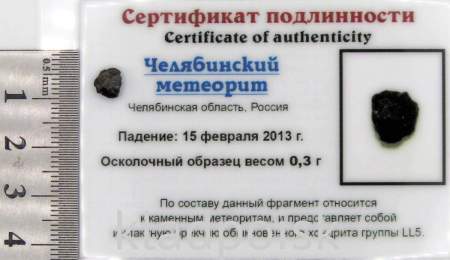 Осколок метеорита Челябинск арт 8 Осколок метеорита Челябинск арт 8