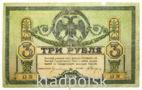 Банкнота 3 рубля 1918 года Ростовская-на-Дону контора Государственного банка, арт 3
