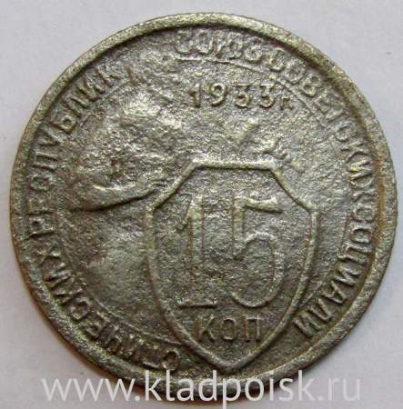 Монета 15 копеек СССР 1933 года﻿, арт 4