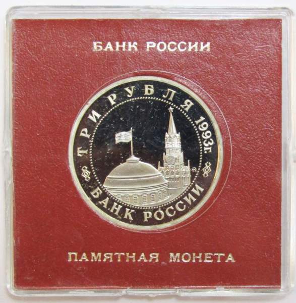 Монета 3 рубля 1993 год «50-летие освобождения Киева от фашистских захватчиков» ПРУФ в футляре