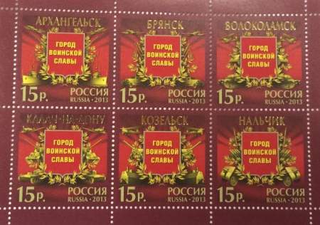 Блок почтовых марок 15 рублей серии «Города Воинской Славы» -  Архангельск, Брянск, Волоколамск, Калач-на-Дон, Козельск, Нальчик