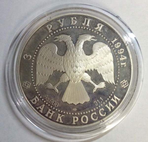 Юбилейная серебряная монета 3 рубля 100 лет Транссибирской магистрали, 1994 г.