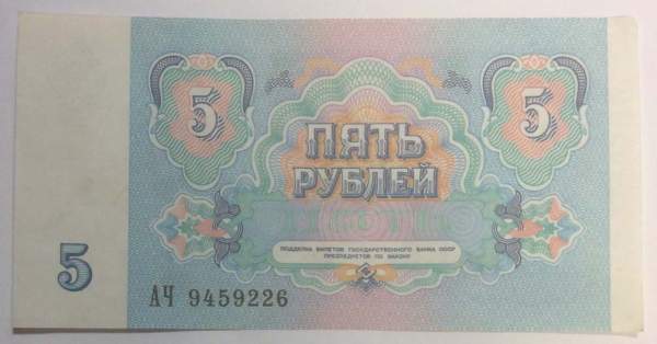 Банкнота 5 рублей СССР 1991 года, арт 2