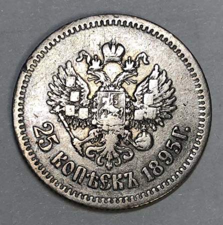 Монета 25 копеек 1895 года Российская Империя, Николай II, серебро 900 пробы