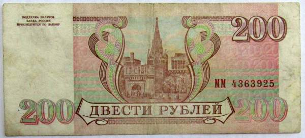 Банкнота 200 рублей РФ 1993 года, арт 3