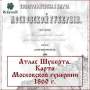 Военно-топографическая карта Московской губернии 1860 г., атлас Шуберта Военно-топографическая карта Московской губернии 1860 г., атлас Шуберта