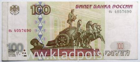 Банкнота 100 рублей 1997 года