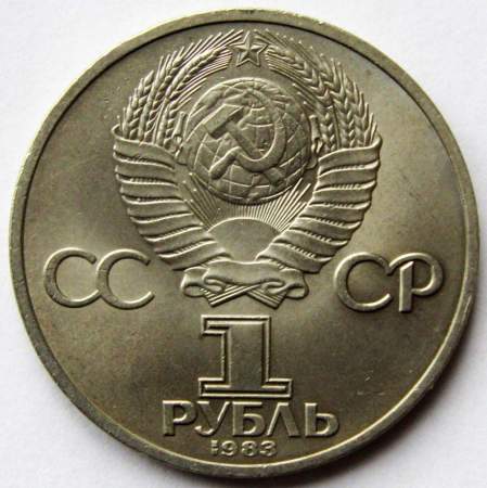 Юбилейная монета 1 рубль 1983 года «165 лет со дня рождения Карла Маркса», F