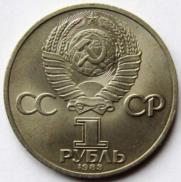 Юбилейная монета 1 рубль 1983 года «165 лет со дня рождения Карла Маркса», F