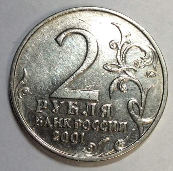 Монета 2 рубля Ю.А. Гагарин, 2001, ММД, (из обращения), арт 5