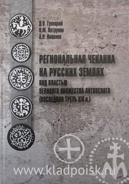 Книга Региональная чеканка на русских землях под властью Великого княжества Литовского (последняя треть XIV в.) Книга Региональная чеканка на русских землях под властью Великого княжества Литовского (последняя треть XIV в.)