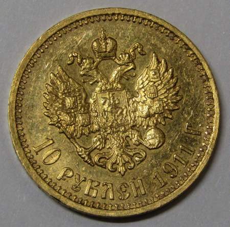 Монета 10 рублей 1911 года (золотой червонец) Российская Империя, Николай II, золото