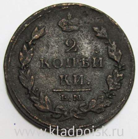Монета 2 копейки Российской Империи ЕМ НМ 1811 (арт 7)
