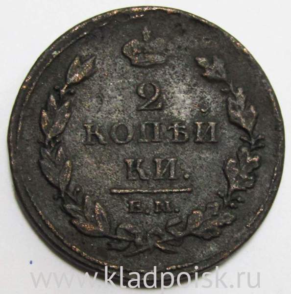 Монета 2 копейки Российской Империи ЕМ НМ 1811 (арт 7)