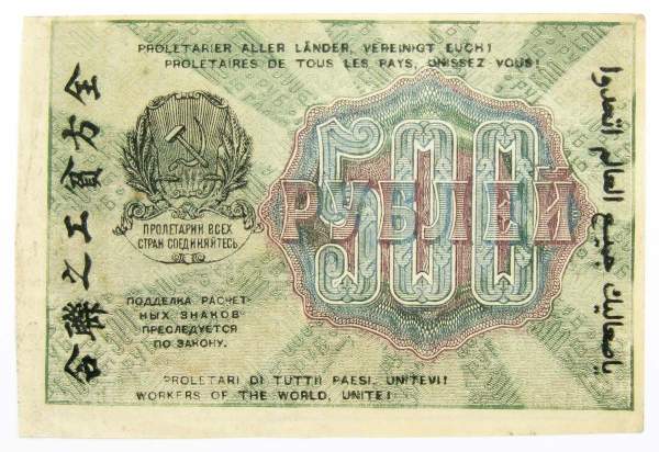 Банкнота 500 рублей 1919 РСФСР (арт 1)