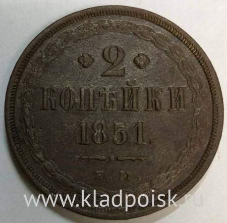 Монета 2 копейки Российской империи 1851 г. Николай I