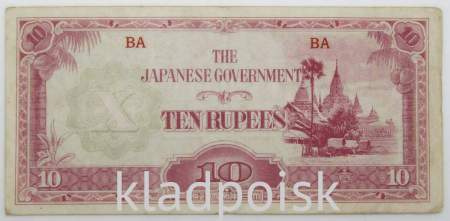 Банкнота 10 рупий 1942 года - Японская оккупация Бирмы, арт 2