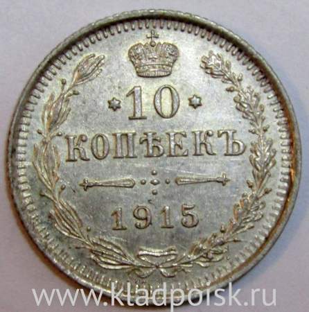 Монета 10 копеек 1915 года Российская Империя, Николай II, серебро (арт 3)