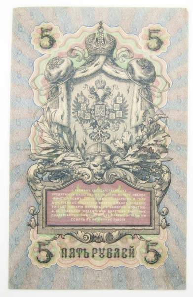 Государственный кредитный билет 5 рублей 1909 года, Российская Империя (арт 2) Государственный кредитный билет 5 рублей 1909 года, Российская Империя (арт 2)