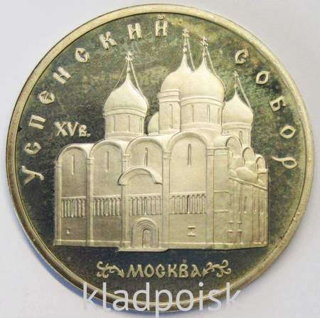 Памятная монета 5 рублей 1990 года с изображением Успенского собора в Москве, ПРУФ