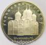 Памятная монета 5 рублей 1990 года с изображением Успенского собора в Москве, ПРУФ