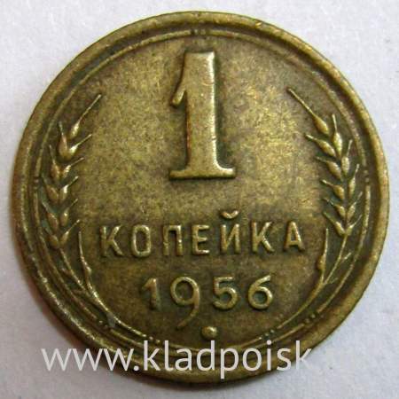 Монета 1 копейка СССР 1956 года﻿, арт 2