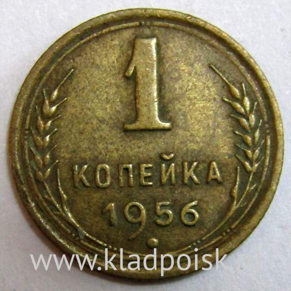 Монета 1 копейка СССР 1956 года, арт 2 Монета 1 копейка СССР 1956 года, арт 2